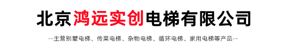 北京鴻遠(yuǎn)實(shí)創(chuàng)電梯有限公司
